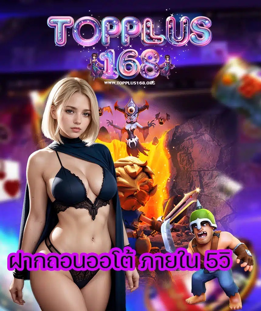 topplus168-login-เว็บล่าสุด2025