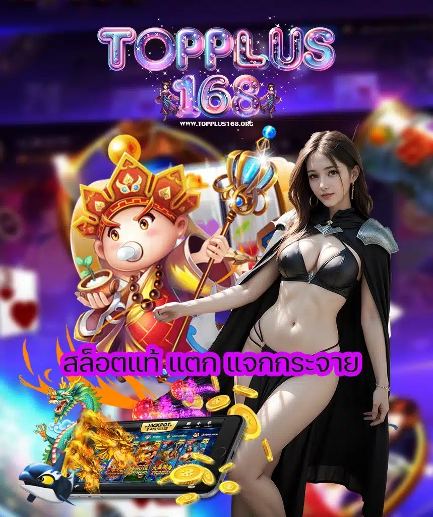 topplus168-เข้าสู่ระบบ2025