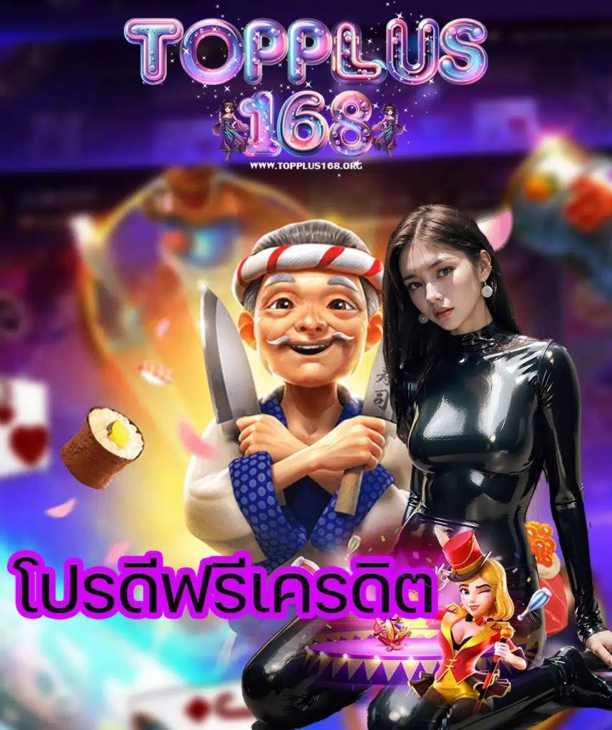 topplus168-เข้าเล่น